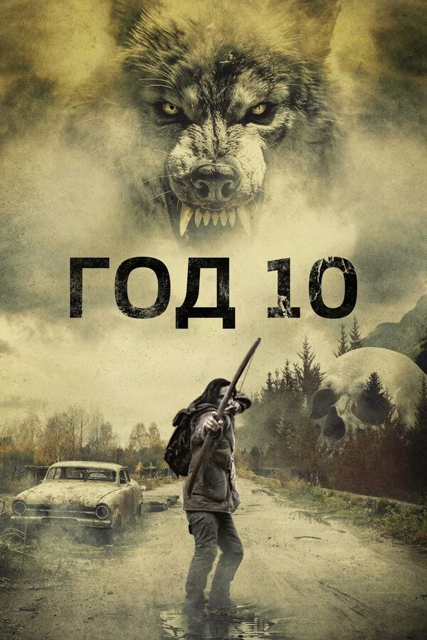 Год 10 - постер фильма